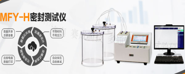 賽成科技玻璃瓶、塑料等藥包材新款多通道密封試驗(yàn)儀