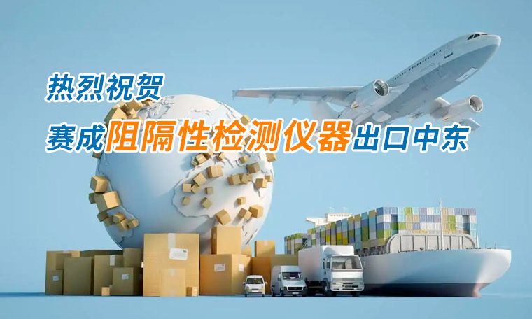 賽成四腔透濕性測(cè)試儀出口中東國(guó)家，再獲國(guó)際贊譽(yù)