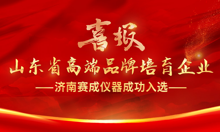 喜報(bào)！濟(jì)南賽成入選“2023年度山東省高端品牌培育企業(yè)”